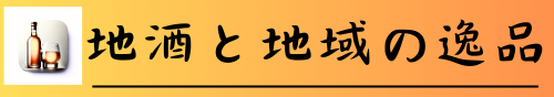 地酒と地域の逸品